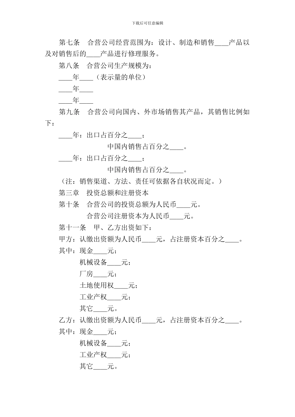 中外合资公司章程_第3页