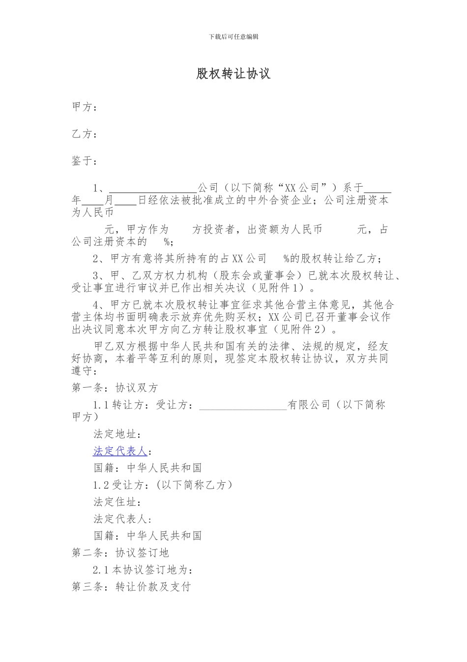 中外合资公司股权转让协议_第1页