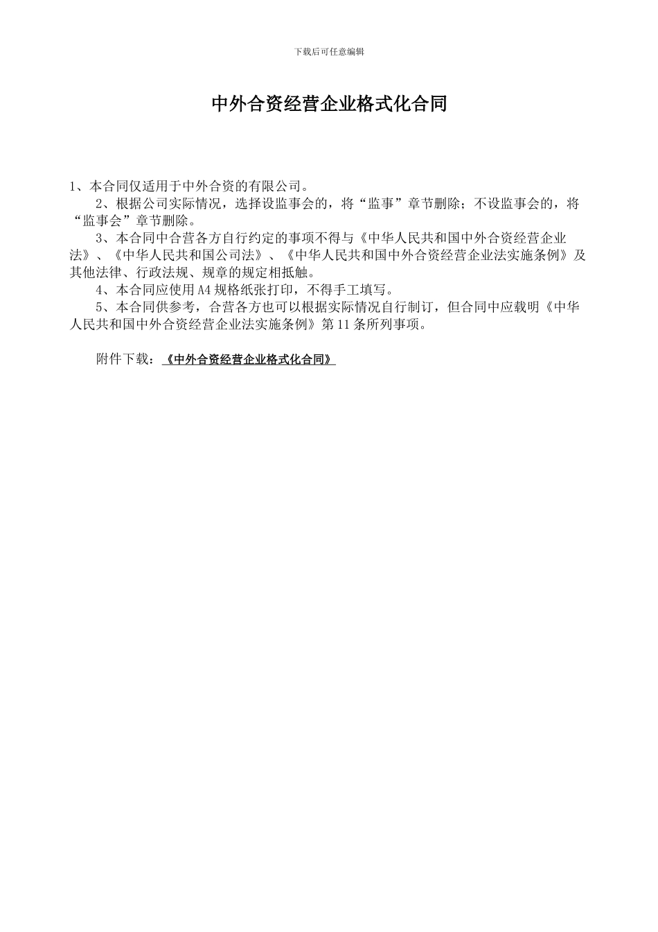 中外合资经营企业合同_第1页