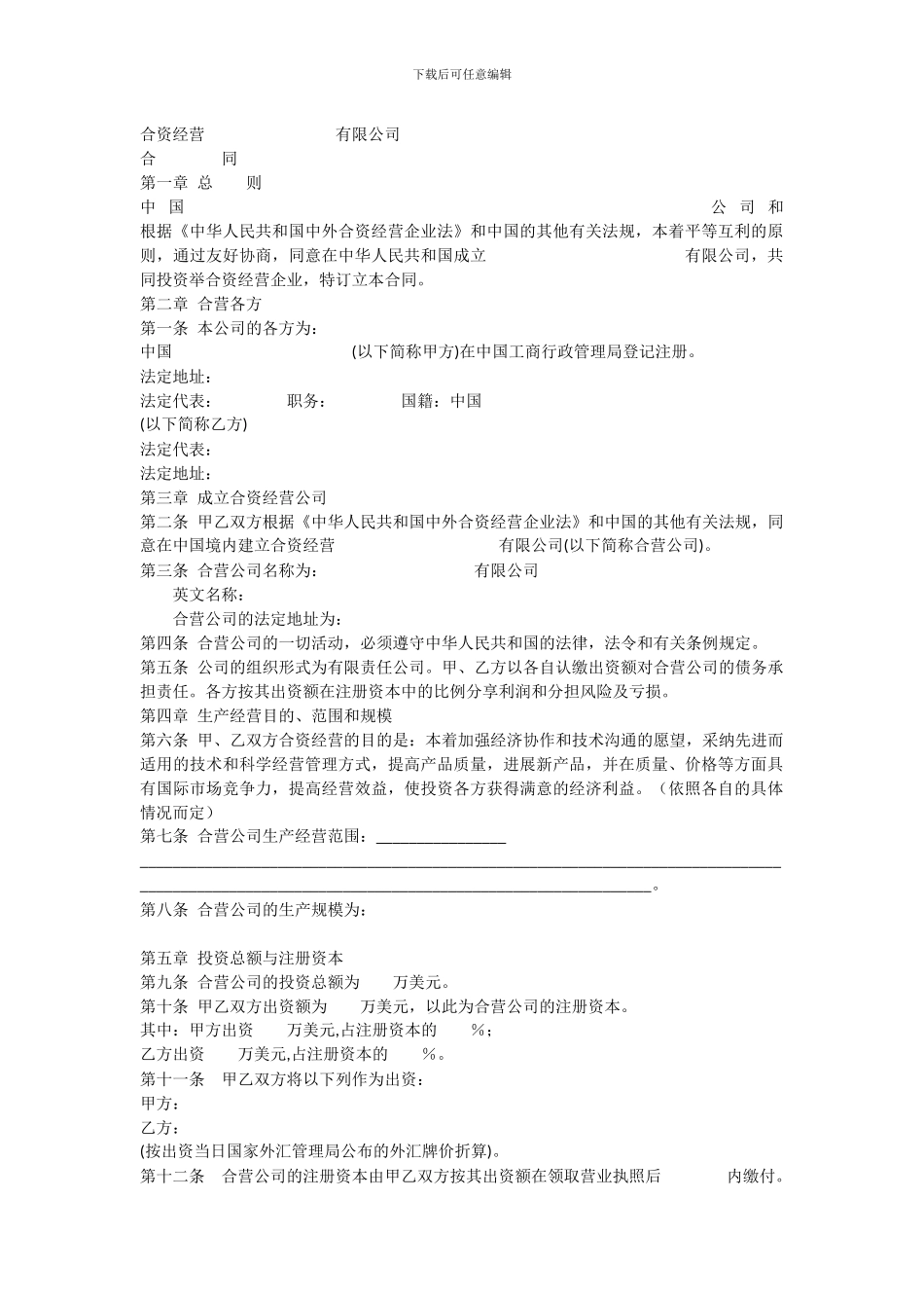 中外合资合同范本格式_第1页