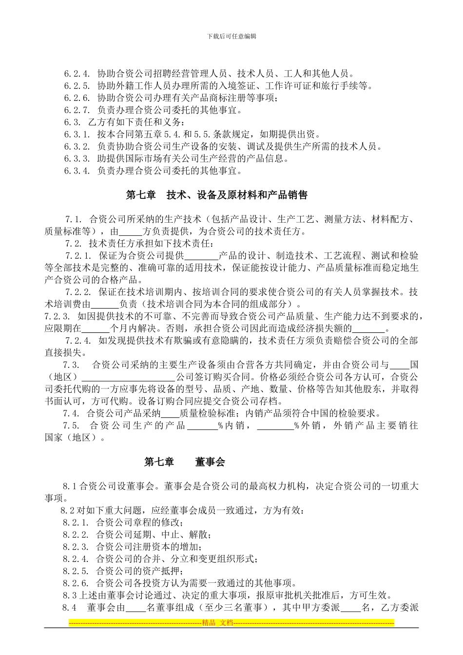 中外合资经营企业合同书参考格式样本_第3页