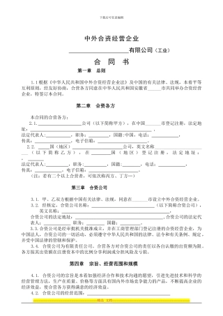 中外合资经营企业合同书参考格式样本