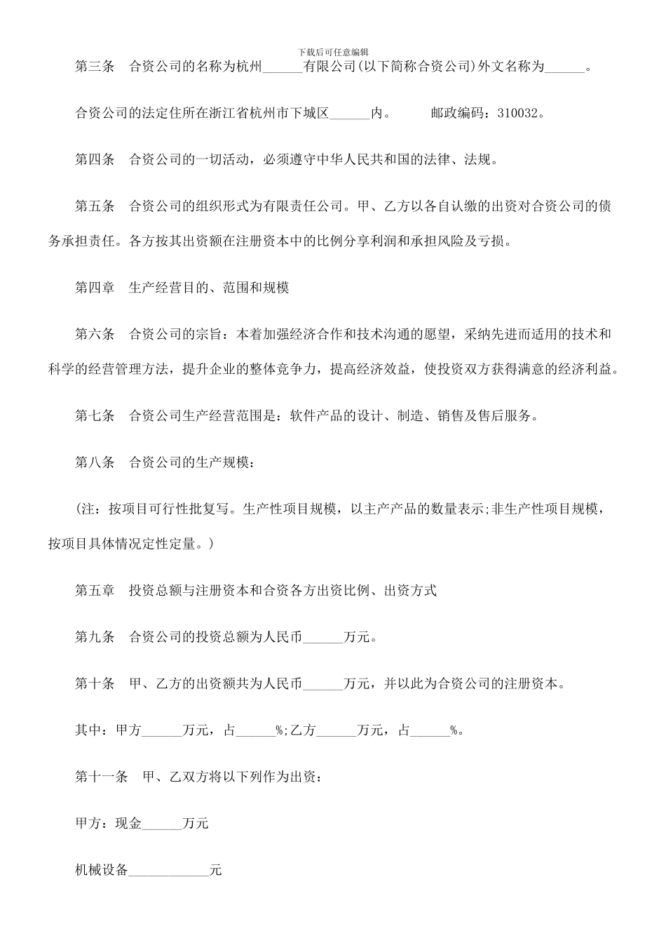 中外合资经营企业合同书_第2页