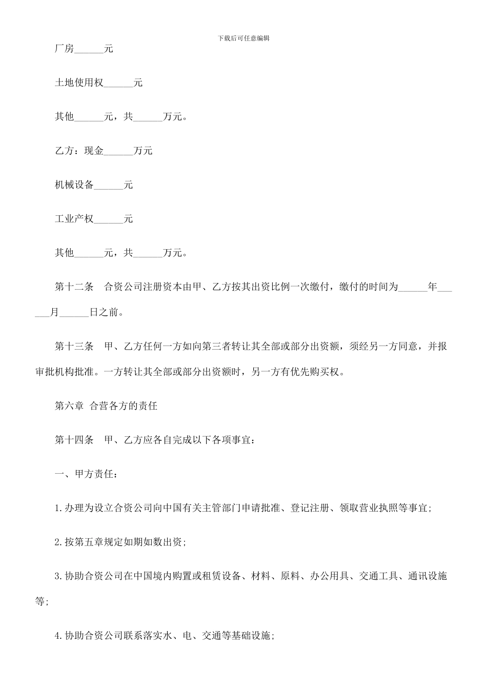 中外合资经营企业合同书_第3页