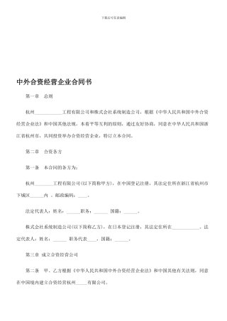 中外合资经营企业合同书