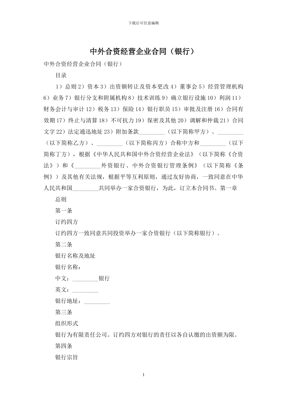 中外合资经营企业合同_第1页