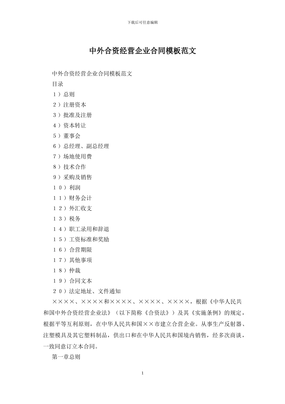 中外合资经营企业合同模板范文_第1页