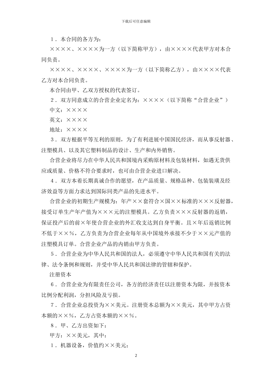 中外合资经营企业合同模板范文_第2页