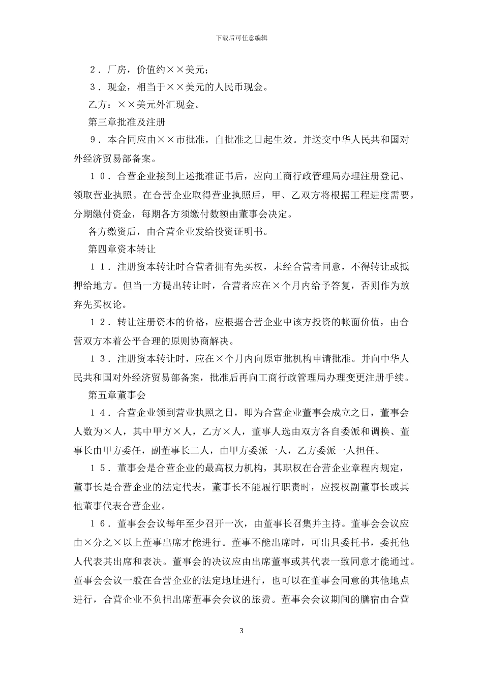 中外合资经营企业合同模板范文_第3页