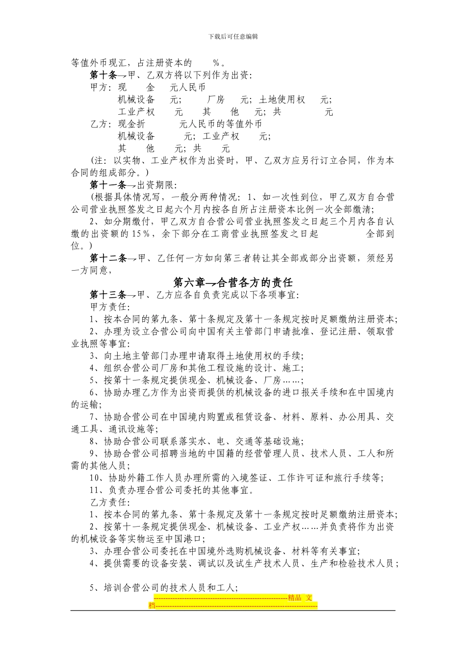 中外合资经营企业合同参考格式_第2页