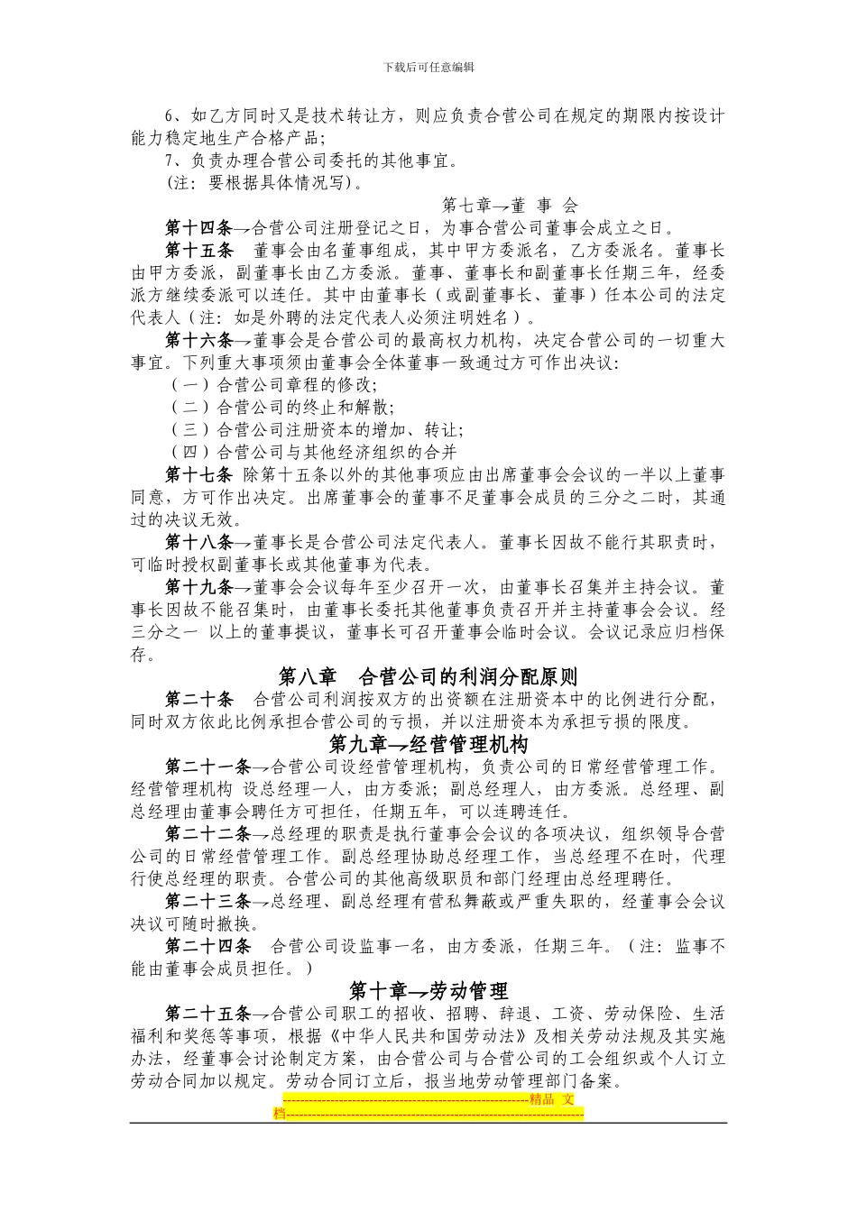 中外合资经营企业合同参考格式_第3页