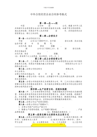 中外合资经营企业合同参考格式