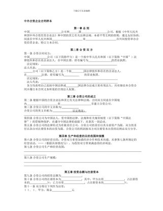 中外合资经营企业合同范本