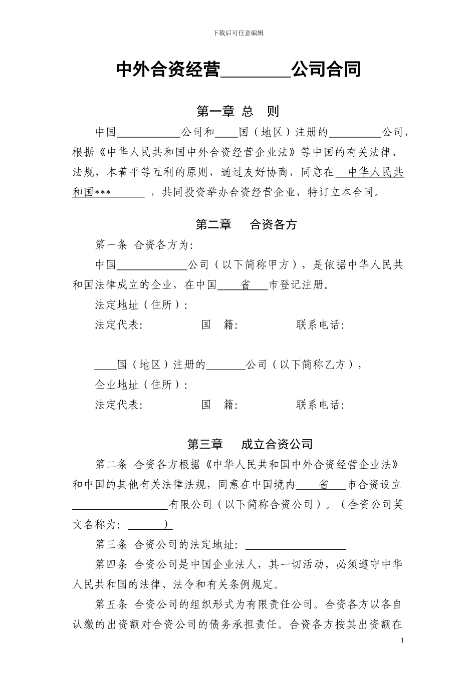 中外合资经营公司合同_第1页