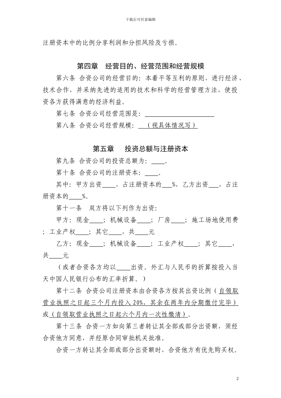 中外合资经营公司合同_第2页