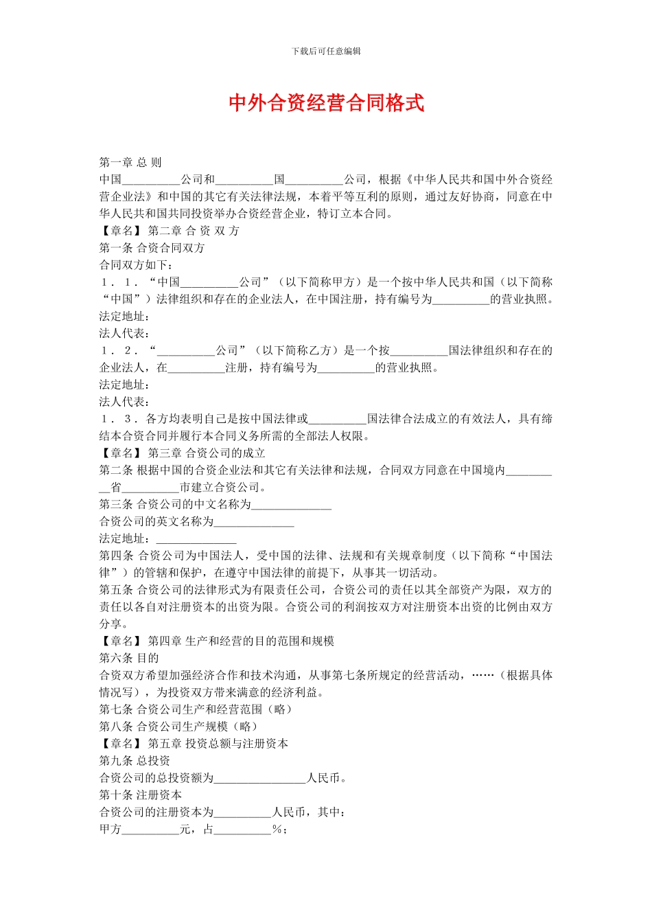 中外合资经营合同格式_第1页