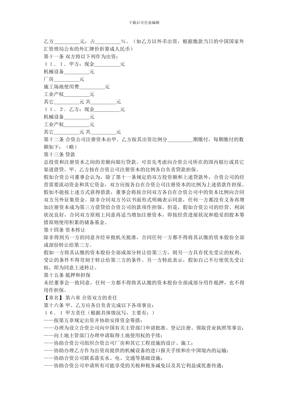 中外合资经营合同格式_第2页