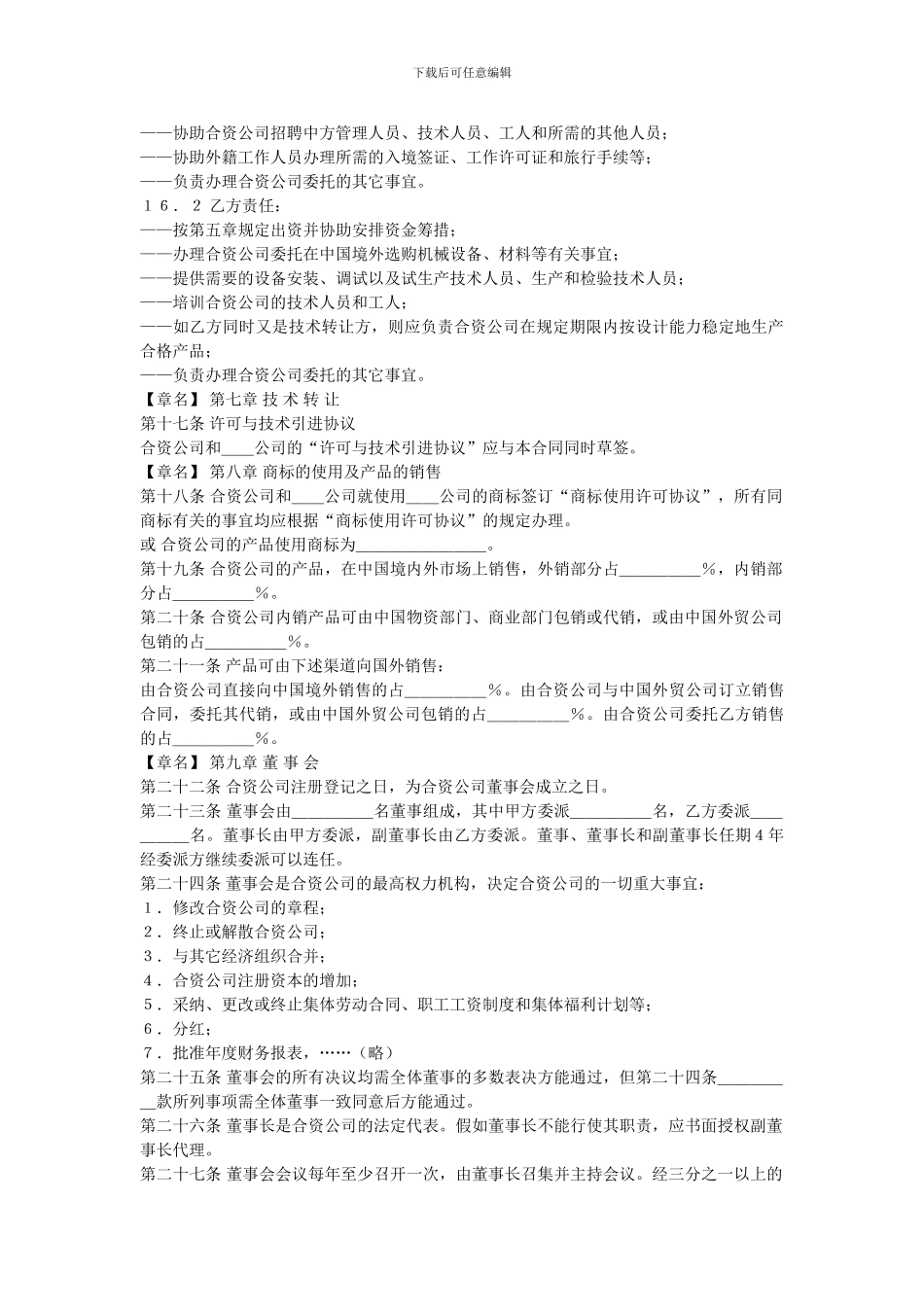 中外合资经营合同格式_第3页