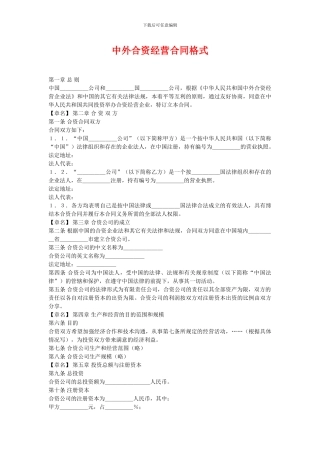 中外合资经营合同格式