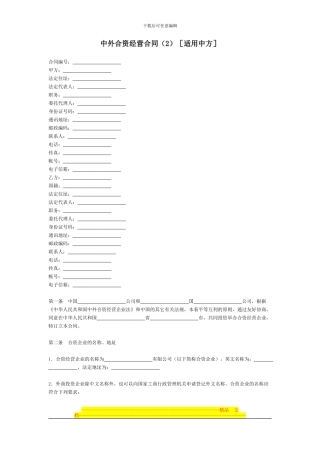 中外合资经营合同