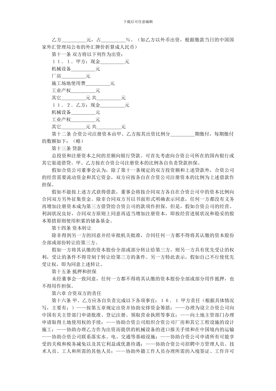 中外合资经营合同范本_第2页