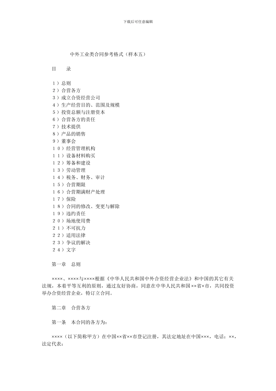 中外工业类合同参考格式_第1页