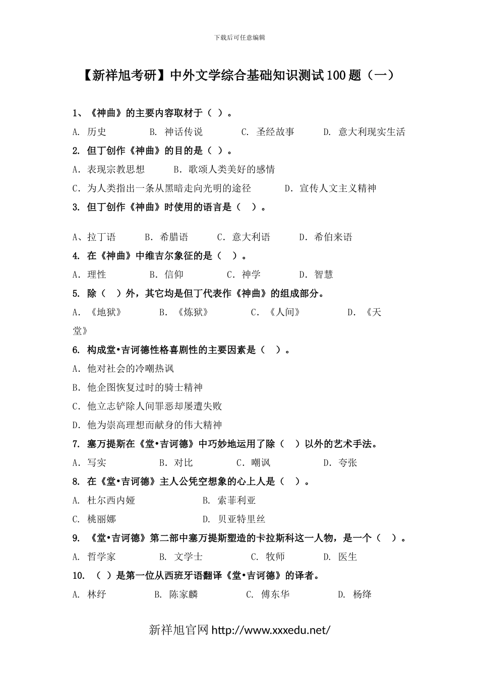 中外文学综合基础知识测试100题_第1页