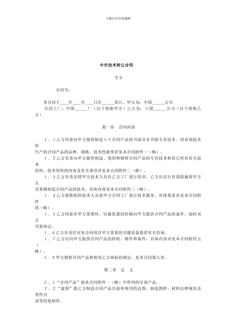 中外技术转让合同_第1页