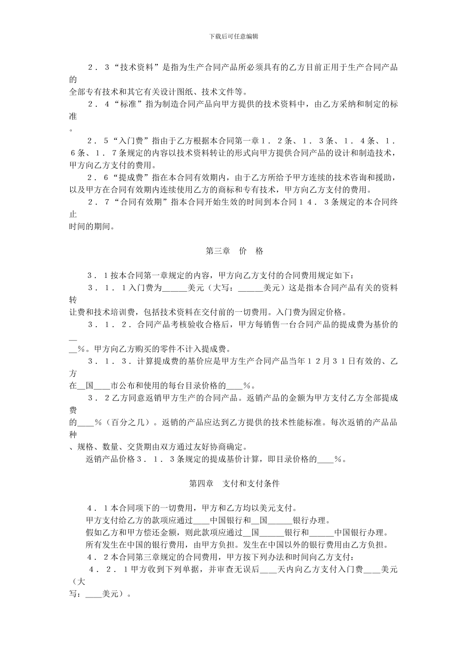 中外技术转让合同_第2页