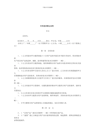 中外技术转让合同