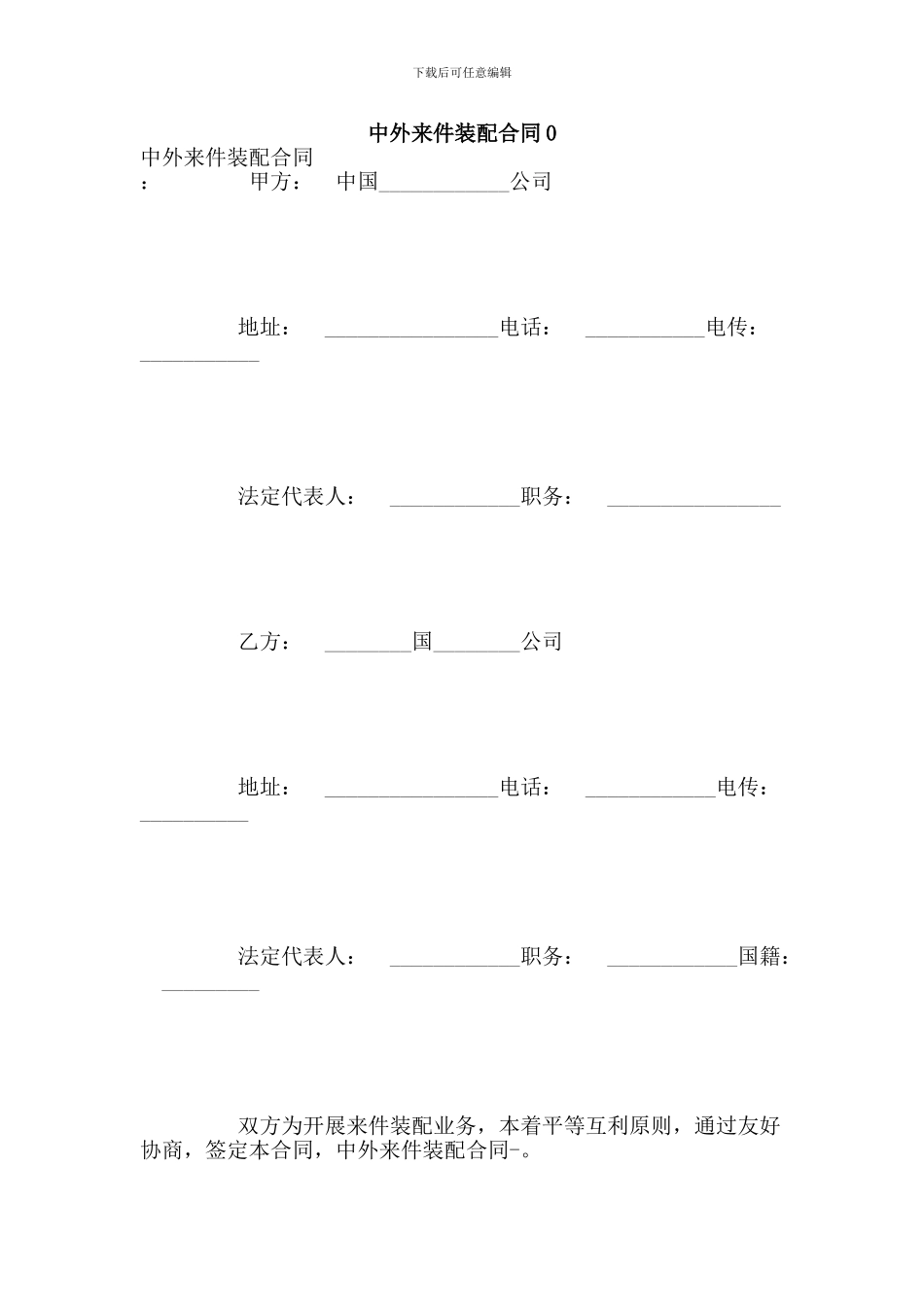中外来件装配合同0_第1页