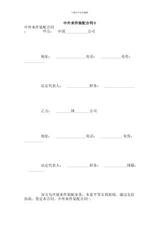 中外来件装配合同0