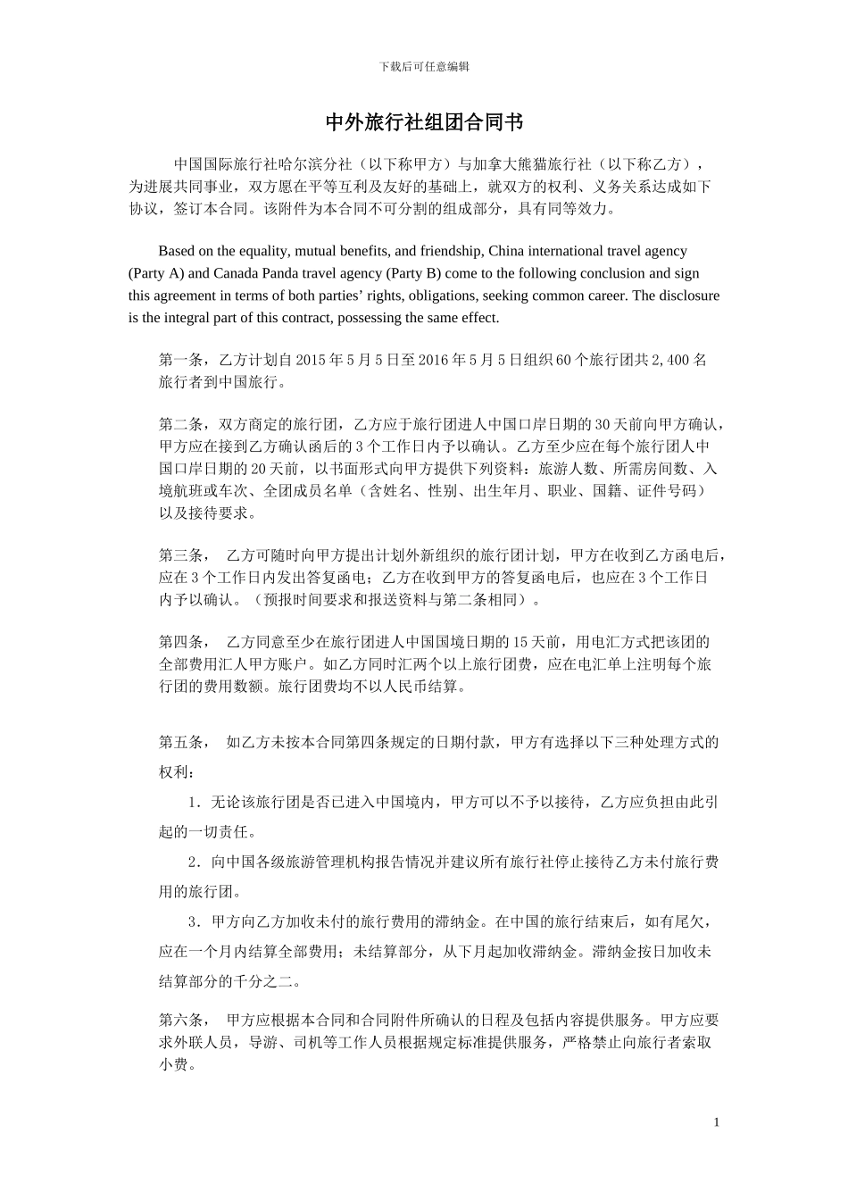 中外旅行社组团合同书_第1页