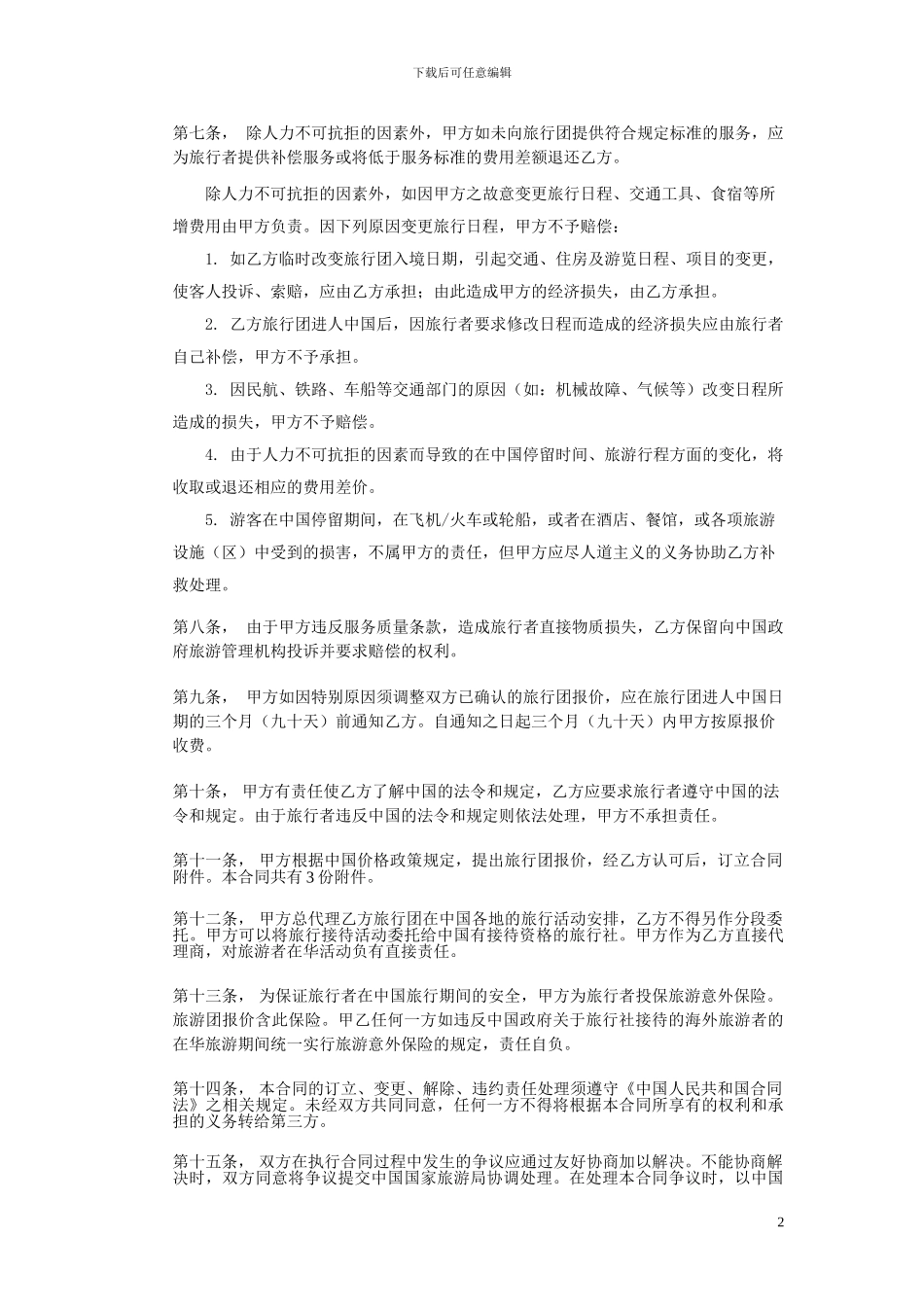 中外旅行社组团合同书_第2页