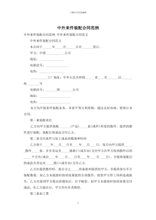 中外来件装配合同范例