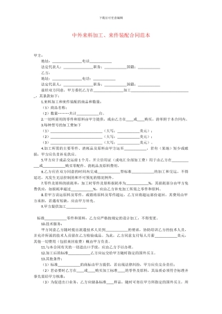 中外来料加工、来件装配合同范本