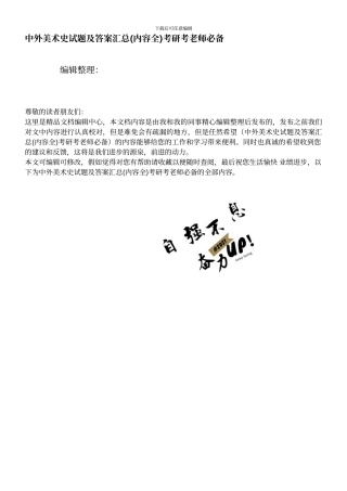 中外美术史试题及答案汇总考研考老师必备