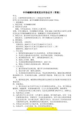 中外蝴蝶科普展览合作协议书