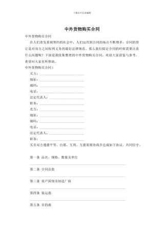 中外货物购买合同