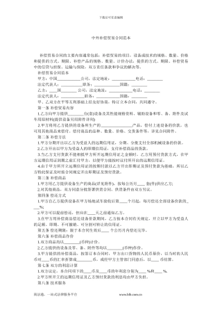 中外补偿贸易合同范本