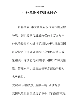 中外风险投资对比研究