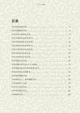 中外贸易合同大全