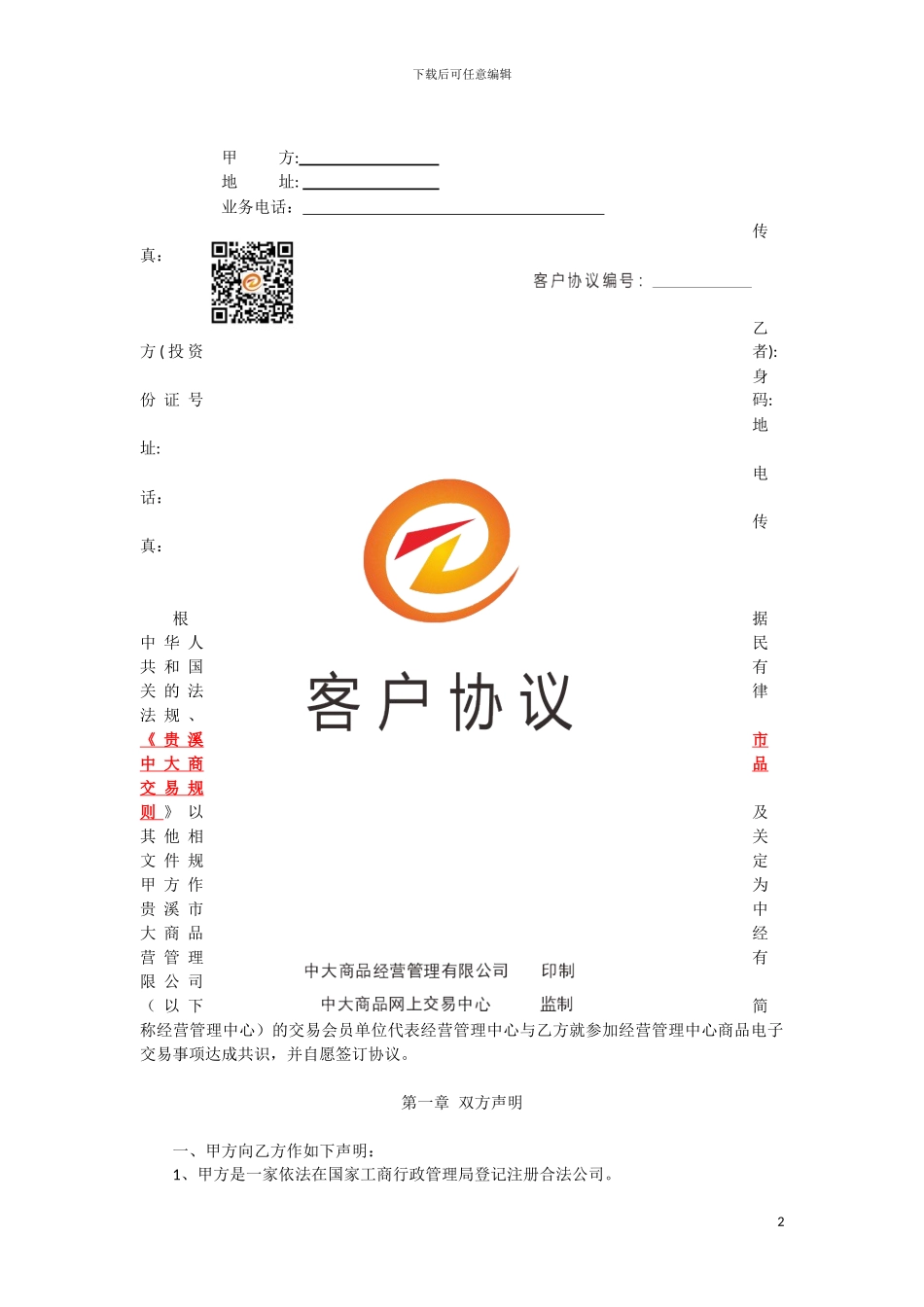 中大商品授权客户协议_第2页