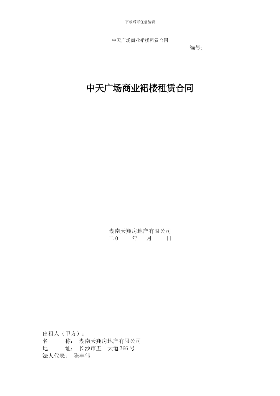中天广场商业裙楼租赁合同_第1页