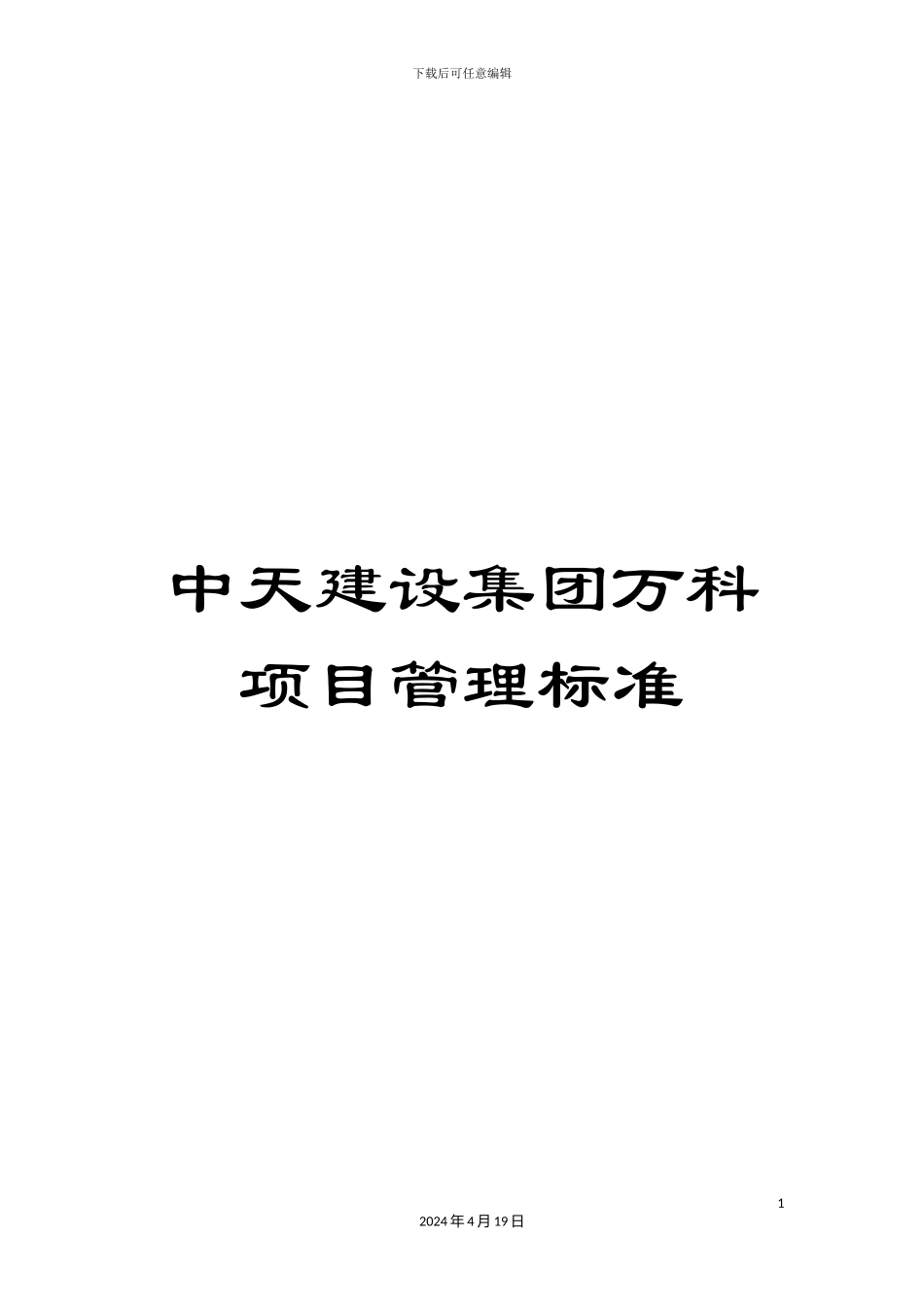 中天建设集团万科项目管理标准_第1页