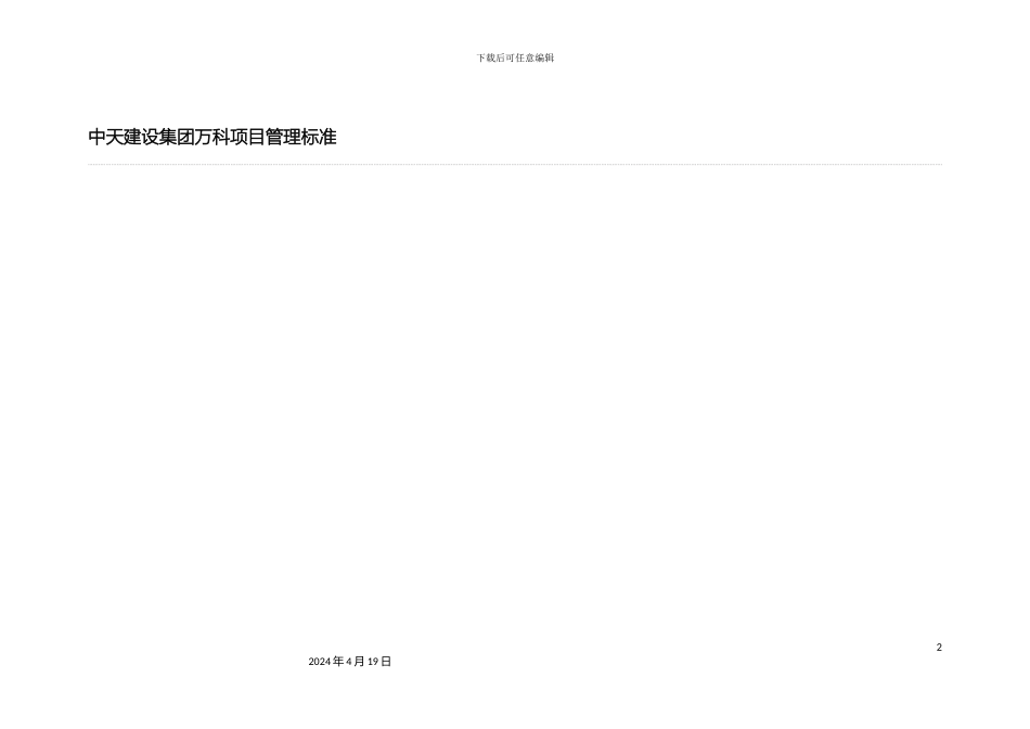 中天建设集团万科项目管理标准_第2页