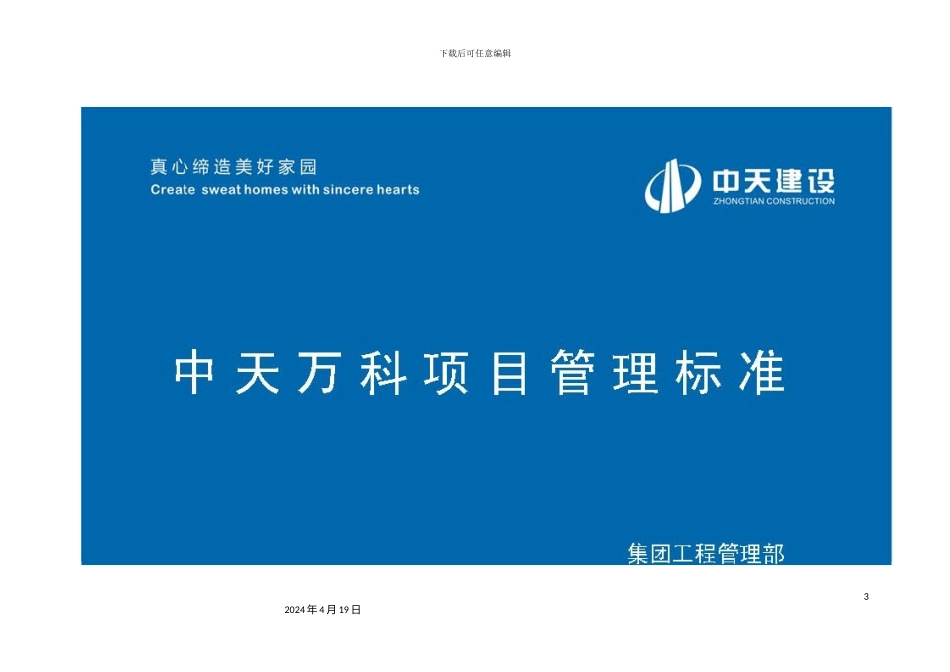 中天建设集团万科项目管理标准_第3页