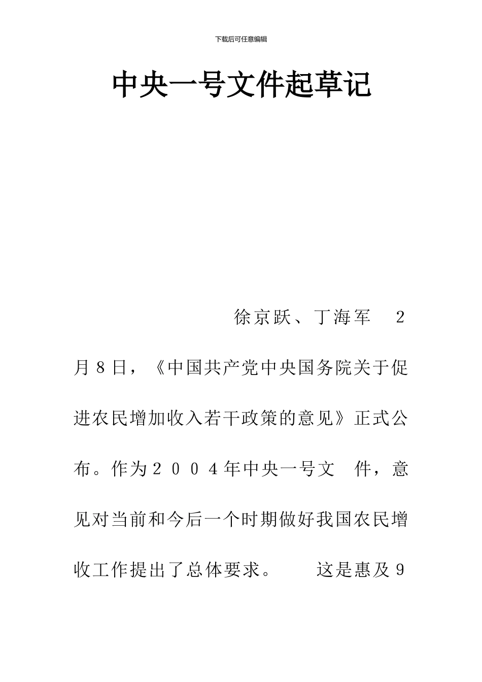 中央一号文件起草记_第1页