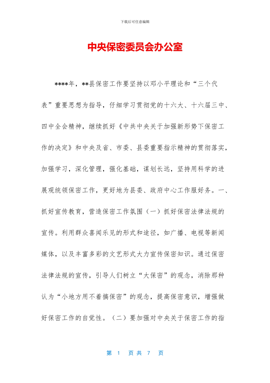 中央保密委员会办公室_第1页