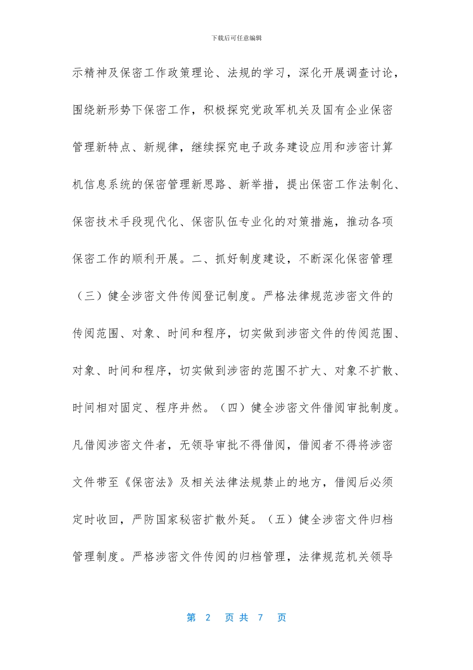 中央保密委员会办公室_第2页